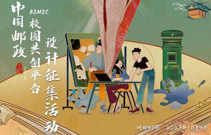 中国邮政文化季B2M2C校园共创平台设计征集活动正式发布 